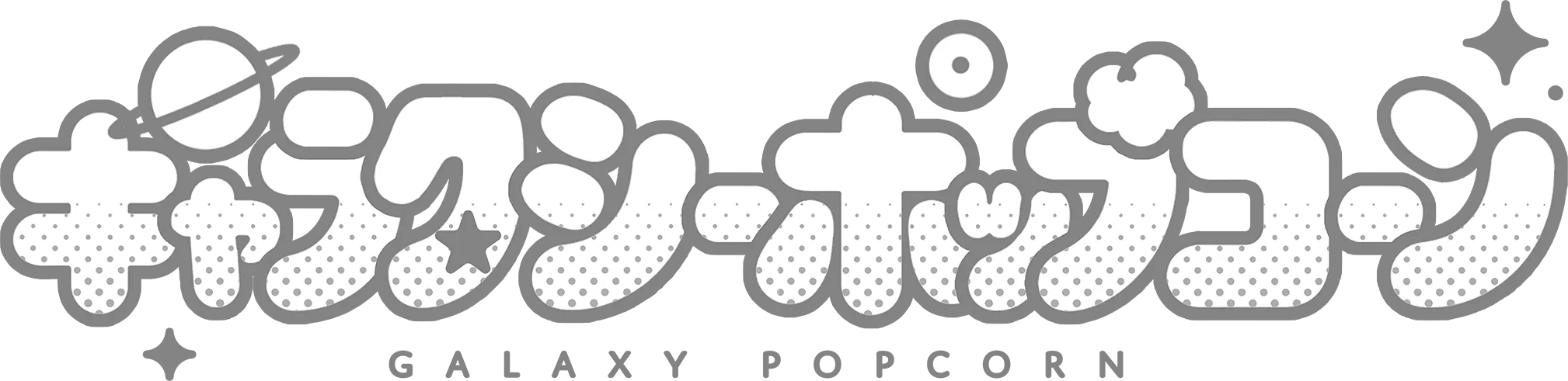 ギャラクシーポップコーン