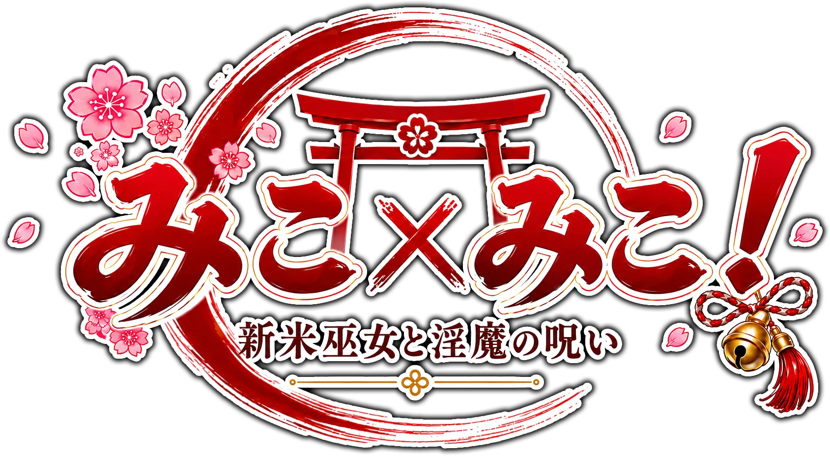 トップ｜みこ×みこ 新米巫女と淫魔の呪い｜ギャラクシーポップコーン